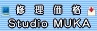 スタジオムカ修理価格