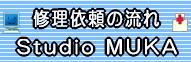 スタジオムカ・修理依頼