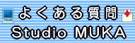 スタジオムカ・よくある質問